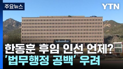 한동훈 후임 장관 인선 언제쯤?...법무행정 공백 우려도 / YTN
