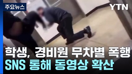 주먹질에 얼굴 발차기까지...60대 경비원 폭행한 10대 / YTN