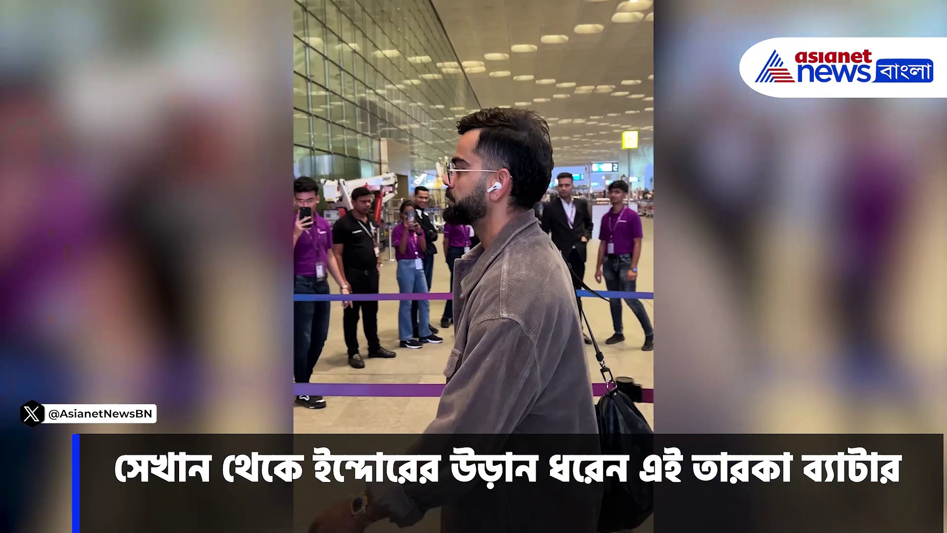 Virat Kohli: দ্বিতীয় টি-২০ ম্যাচের জন্য মুম্বই থেকে ইন্দোরে বিরাট কোহলি, দেখুন ভিডিও