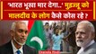 India Maldives Row: मालदीव वासी Muizzu सरकार पर भड़के, बढा अन्न का संकट? | PM Modi | वनइंडिया हिंदी