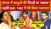 Bengal के Purulia में UP के तीन साधुओं को भीड़ ने पीटा, TMC पर BJP ने ये कहा | VHP  | वनइंडिया हिंदी