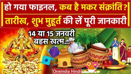 Download Video: Makar Sankranti 2024: हुआ पक्का Makar Sankranti की तारीख | makar sankranti 2024 kab hai | वनइंडिया