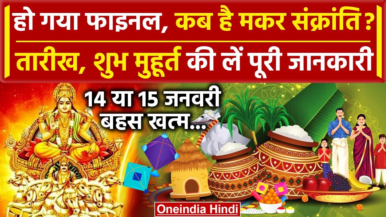 Makar Sankranti 2024: हुआ पक्का Makar Sankranti...