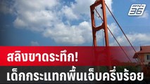 รถสะพานโชว์งานวันเด็กแห่งชาติ 2567 ที่สตูล สายสลิงขาด ตกกระแทกพื้น | PPTV Online