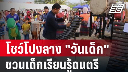 โชว์โปงลาง "วันเด็ก" ชวนเด็กเรียนรู้ดนตรีอีสาน | เข้มข่าวค่ำ | 13 ม.ค. 67