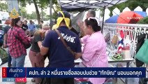 คปท.ล่า 2 หมื่นรายชื่อสอบปมช่วย 