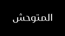 مسلسل المتوحش الحلقة 59 التاسعة والخمسون مدبلجة HD