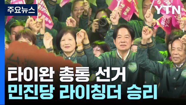 '친미' 라이칭더, 타이완 총통 선거 승리 / YTN