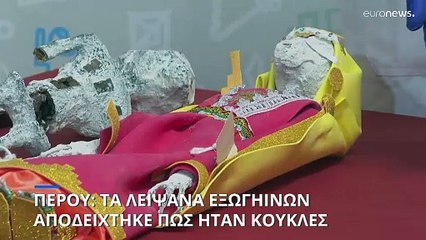 Περού: Τα... λείψανα εξωγήινων ήταν τελικά κακοφτιαγμένες κούκλες από Μεξικανό φαρσέρ