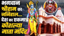 Ayodhya Ram Mandir: Chandkhuri में स्थित देश का एकमात्र Mata Kaushalya Temple | वनइंडिया हिंदी