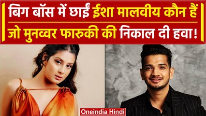 Download Video: Big Boss 17: Who Is Isha Malviya, ईशा मालवीय ने क्या कहा Munawar Faruqui पर | वनइंडिया हिंदी