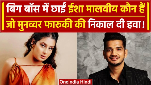 Big Boss 17: Who Is Isha Malviya, ईशा मालवीय ने क्या कहा Munawar Faruqui पर | वनइंडिया हिंदी