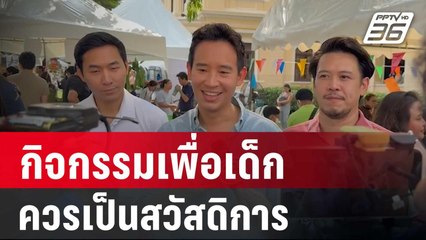 พิธา ลั่น กิจกรรมเพื่อเด็กควรเป็นสวัสดิการ-มีทุกวัน | เข้มข่าวค่ำ | 13 ม.ค. 67