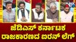 Nagaraj Yadav Says JDS Is The Iron Leg Of Karnataka Politics | Public TV