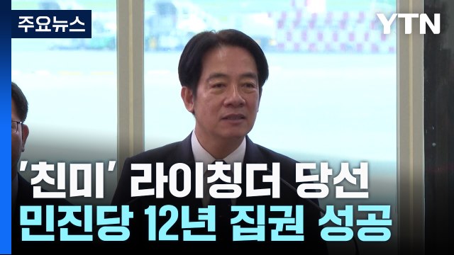 '친미' 라이칭더, 타이완 총통 선거 승리 / YTN