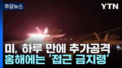 미국, 하룻 만에 후티 추가공격...홍해에는 접근 금지령 / YTN