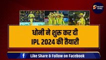 Dhoni ने शुरू की IPL 2024 की तैयारी, Rishabh Pant, Sanju Samson की होगी CSK में एंट्री, माही का मेगा प्लान तैयार