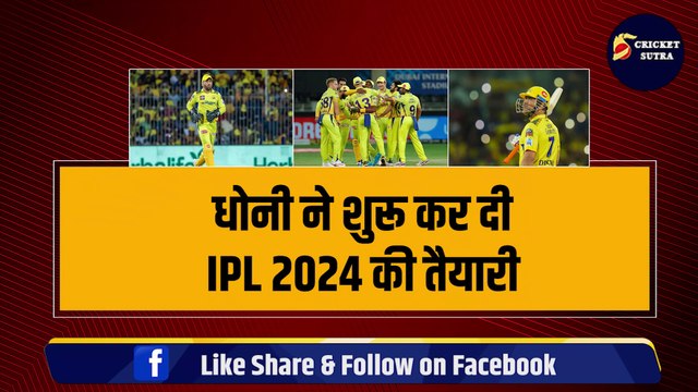 Dhoni ने शुरू की IPL 2024 की तैयारी, Rishabh Pant, Sanju Samson की होगी CSK में एंट्री, माही का मेगा प्लान तैयार