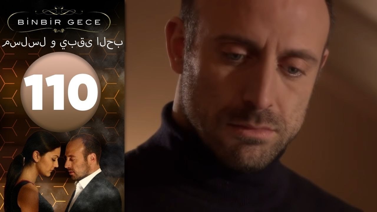 مسلسل و يبقى الحب - الحلقة 110