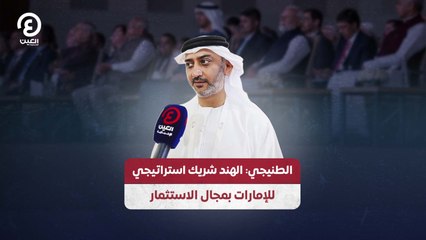 الطنيجي: الهند شريك استراتيجي للإمارات بمجال الاستثمار