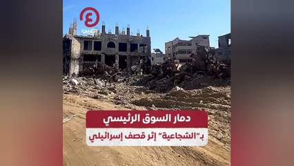 دمار السوق الرئيسي بـ"الشجاعية" إثر قصف إسرائيلي