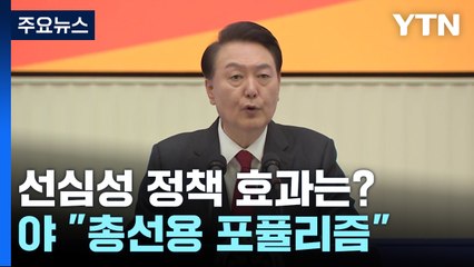 尹, 잇단 선심성 정책...민생과 포퓰리즘 줄타기? / YTN