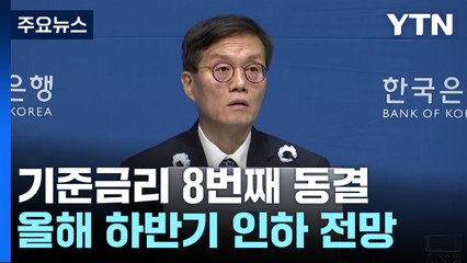 기준금리 1년째 3.5% 동결..."최소 6개월 뒤 인하" / YTN