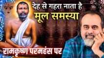 देह से गहरा नाता है मूल समस्या || आचार्य प्रशांत, रामकृष्ण परमहंस पर (2018)