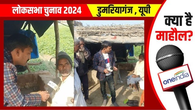 Domariaganj : 5 साल में एक बार भी गांव नहीं आए सांसद, नहीं हुआ कोई विकास, फिर भी वोट 'मोदी को'