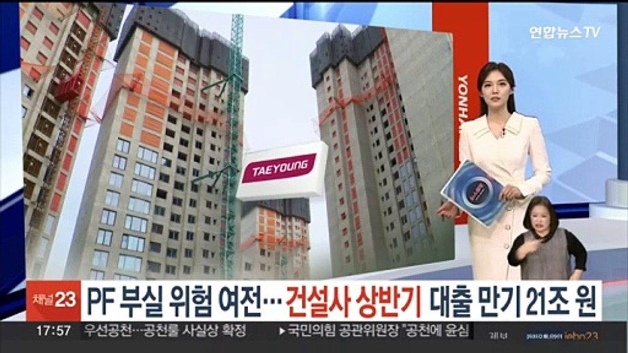 PF 부실 위험 여전…건설사 상반기 대출 만기 21조원