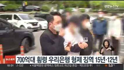 '700억대 횡령' 우리은행 형제 2심 징역 15년·12년