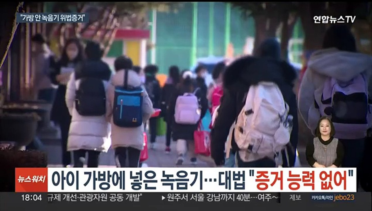 아이 가방에 넣은 녹음기…대법 "아동학대 증거능력 없어"