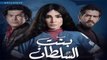 مسلسل بنت السلطان بطولة روجينا - حلقة 8 كاملة