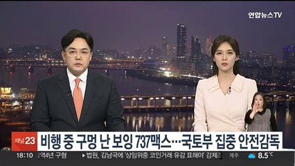 비행중 구멍난 보잉 737맥스…국토부 집중 안전감독