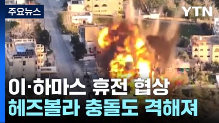 "휴전 않으면 인질 생환 못해" vs "레바논에서도 작전" / YTN