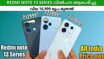 200എംപി ക്യാമറ, redmi note 13 series വിൽപന ഇന്ത്യയിൽ ആരംഭിച്ചു; വിലക്കുറവിൽ ലഭിക്കാൻ ഇതാ ഒരു മാർ​ഗം