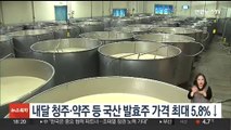 내달 청주·약주 등 국산 발효주 가격 최대 5.8%↓