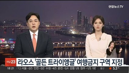 라오스 '골든 트라이앵글' 여행금지 구역 지정