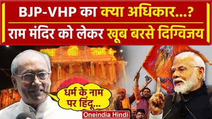 Download Video: Ayodhya Ram Mandir Inauguration: BJP और VHP पर भड़के Digvijaya Singh | Congress | वनइंडिया हिंदी