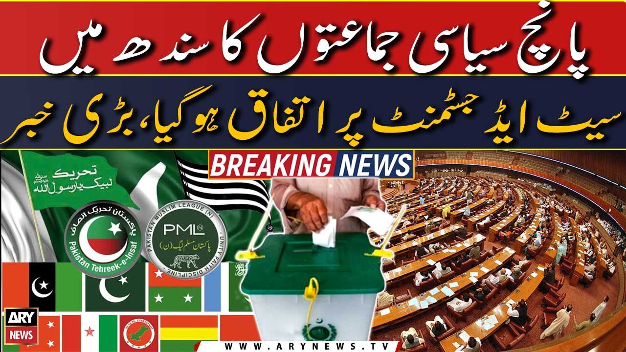 5 political parties agreed on seat adjustment in Sindh | Breaking News