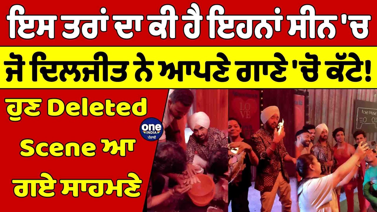 ਇਸ ਤਰਾਂ ਦਾ ਕੀ ਹੈ ਇਹਨਾਂ ਸੀਨ 'ਚ ਜੋ ਦਿਲਜੀਤ ਨੇ ਆਪਣੇ ਗਾਣੇ 'ਚੋ ਕੱਟੇ! |OneIndia Punjabi