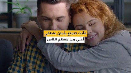9 أسئلة إذا أجبت عليها بـ "نعم".. فأنت تتمتع بأمان عاطفي أعلى من معظم الناس!
