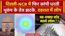 Earthquake in Delhi-NCR: दिल्ली एनसीआर में भूकंप के तेज झटके, Afganistan केंद्र | वनइंडिया हिंदी