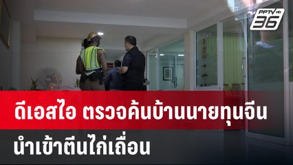 ดีเอสไอ ตรวจค้นบ้านนายทุนจีน นำเข้าตีนไก่เถื่อน  | เข้มข่าวเย็น | 11 ม.ค. 67