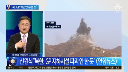 GP 동시 파괴했는데…신원식 “북, 윗편만 부순 듯”