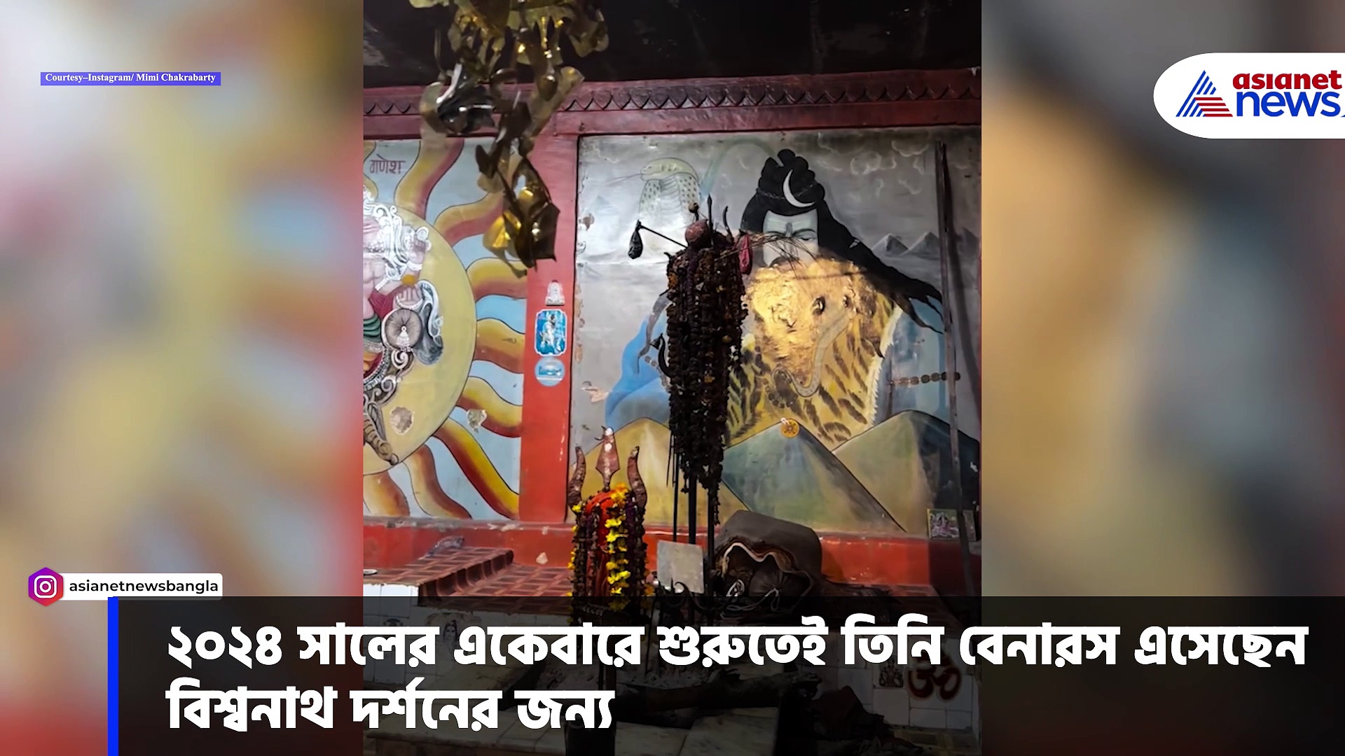 বেনারসের অলিতে গলিতে ঘুরে বেড়াচ্ছেন মিমি চক্রবর্তী, দেখুন নায়িকার বিশ্বনাথ দর্শনের ভিডিও