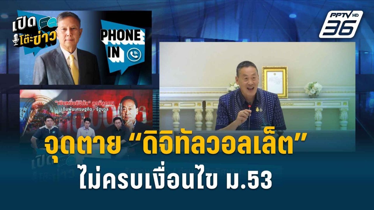 Highlight | เปิดโต๊ะข่าว | สว.คำนูณ ชี้จุดตาย “ดิจิทัลวอลเล็ต 1 หมื่น” ไม่ครบเงื่อนไข ม.53