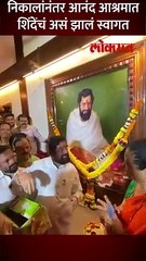 चाफ्याचा हार...मिठाई...शिंदेंचं आनंद आश्रमातील स्वागत पाहाच-