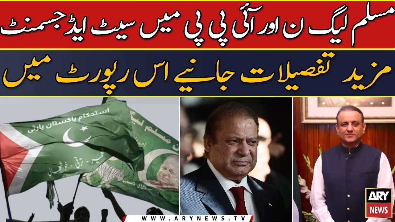 PMLN or IPP ke darmiyan seat adjustmnet ka imkaan