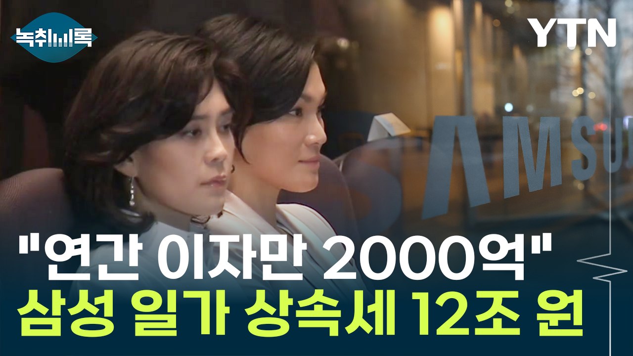 "연간 이자만 2000억" 삼성일가 세 모녀, 상속세 12조 원 육박 [Y녹취록] /...